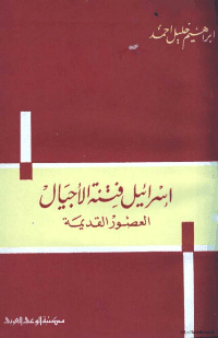 غلاف اسرائيل فتنة الاجيال… العصور القديمة