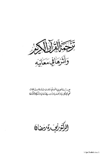 غلاف ترجمة القرآن الكريم وأثرها في معانيه