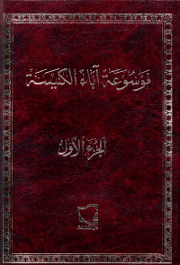غلاف موسوعة أباء الكنيسة