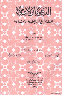 غلاف الدعوة الى الاسلام بحث في تاريخ نشر العقيدة الاسلامية