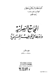 غلاف المجامع النصرانية ودورها في تحريف المسيحية