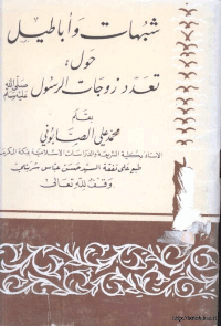 غلاف شبهات وآباطيل حول تعدد زوجات الرسول صلى الله عليه وسلم