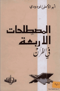 غلاف المصطلحات الأربعة في القرآن