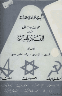 غلاف اضواء على الحركات الهدامة ثلاث رسائل عن القاديانية