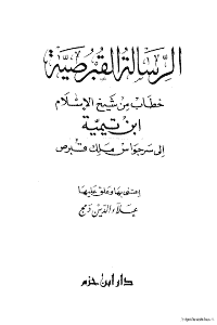 غلاف الرسالة القبرصية خطاب من شيخ الاسلام ابن تيمية الى سرجواس ملك قبرص