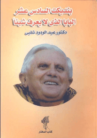 غلاف بنديكت السادس عشر..البابا الذي لا يعرف شيئا
