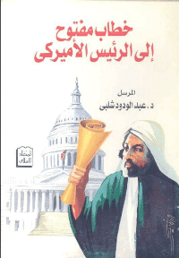 غلاف خطاب مفتوح الى الرئيس الامريكي