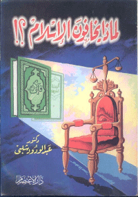 غلاف لماذا يخافون الاسلام؟