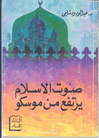 غلاف صوت الاسلام يرتفع من موسكو