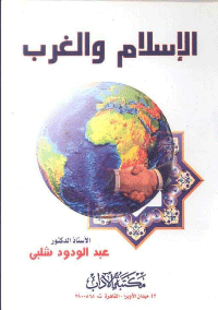 غلاف الاسلام والغرب