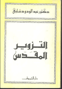 غلاف التزوير المقدس