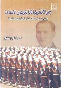 غلاف جنرالات تركيا لماذا يكرهون الاسلام؟ و هل الاسلام عقبة في طريق النهضة والتقدم؟