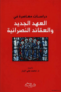 غلاف دراسات معاصرة في العهد الجديد والعقائد النصرانية
