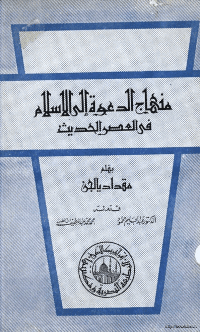 غلاف منهاج الدعوة إلى الاسلام في العصر الحديث