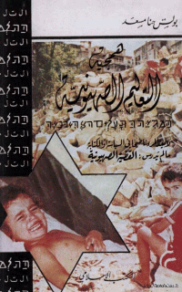 غلاف همجية التعاليم الصهيونية