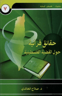غلاف حقائق قرآنية حول القضية الفلسطينية