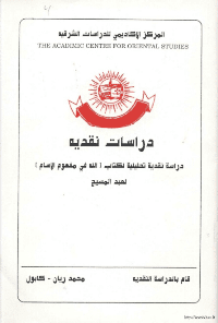 غلاف دراسة نقدية تحليلة لكتاب [الله في مفهوم الاسلام] لعبدالمسيح
