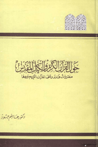 غلاف حول القرآن الكريم و الكتاب المقدس.. مفتريات فاندر على القرآن الكريم و ردها