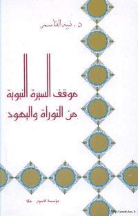 غلاف موقف السيرة النبوية من التوراة واليهود
