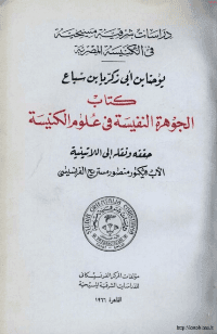 غلاف الجوهرة النفيسة في علوم الكنيسة..دراسات شرقية مسيحية