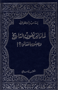غلاف لماذا يزيفون التاريخ و يعبثون بالحقائق ؟!