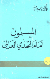غلاف المسلمون امام التحدي العالمي