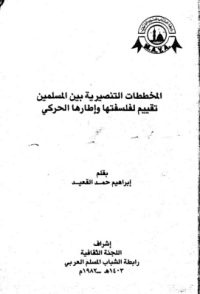 غلاف المخططات التنصيرية بين المسلمين…تقييم لفلسفتها و إطارها الحركي