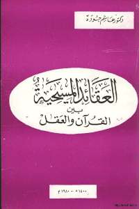 غلاف العقائد المسيحية بين القرآن والعقل