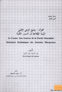 غلاف القرآن الكريم: ينابيع الوحي الآلهي..البنية الايقاعية في السور المكية