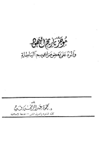 غلاف موجز تاريخ اليهود والرد على بعض مزاعمهم الباطلة