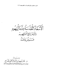 غلاف الاسفار المقدسة عند اليهود وآثرها في انحرافهم…عرض و نقد