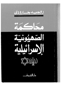 Couverture de Le procès du zionisme israeli