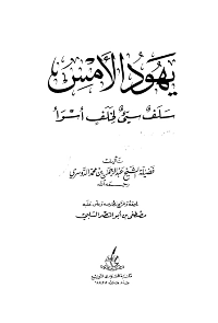 غلاف يهود الامس سلف سئ لخلف اسوأ