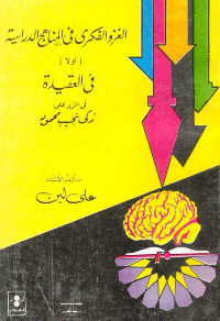 غلاف الغزو الفكري في المناهج الدراسية.[اولا] ..في العقيدة..في الرد على زكي نجيب محمود