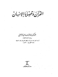 غلاف القرآن وقضايا الانسان