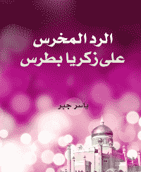 غلاف الرد المخرس على زكريا بطرس