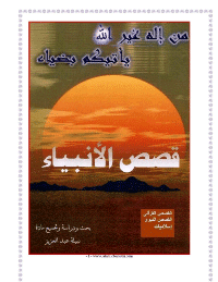 غلاف قصص الانبياء