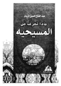 غلاف ماذا تعرف عن المسيحية؟