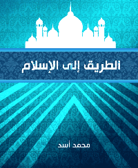 غلاف الطريق الى الاسلام