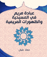 غلاف عبادة مريم في المسيحية والظهورات المريمية