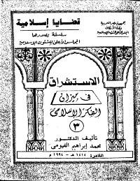 غلاف الاستشراق في ميزان الفكر الاسلامي