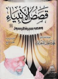 غلاف قصص الانبياء ومعها سيرة الرسول صلى الله عليه وسلم
