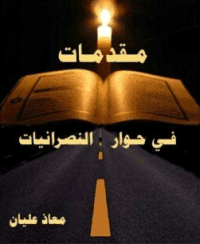 غلاف مقدمات في حوار النصرانيات