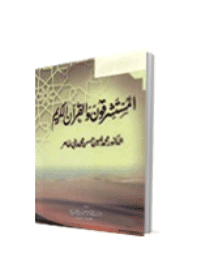 غلاف المستشرقون والقرآن الكريم