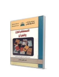 غلاف المستشرقون والقرآن….دراسة نقدية لمناهج المستشرقين