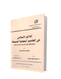 غلاف التأثير الاسلامي في التفاسير اليهودية الوسيطة