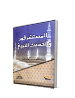 غلاف المستشرقون والحديث النبوي