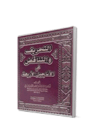 غلاف التحريف والتناقض في الاناجيل الاربعة