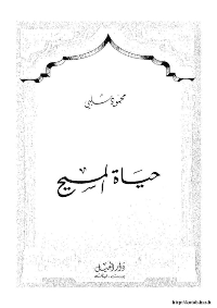 غلاف حياة المسيح عليه السلام