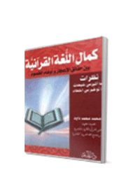 غلاف كمال اللغة القرآنية بين حقائق الاعجاز واوهام الخصوم